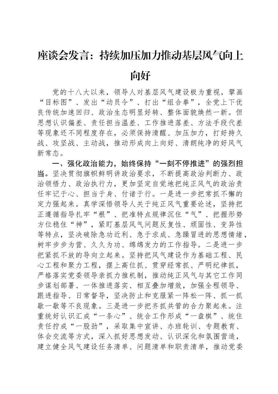 座谈会发言:持续加压加力推动基层风气向上向好.docx,第1页预览