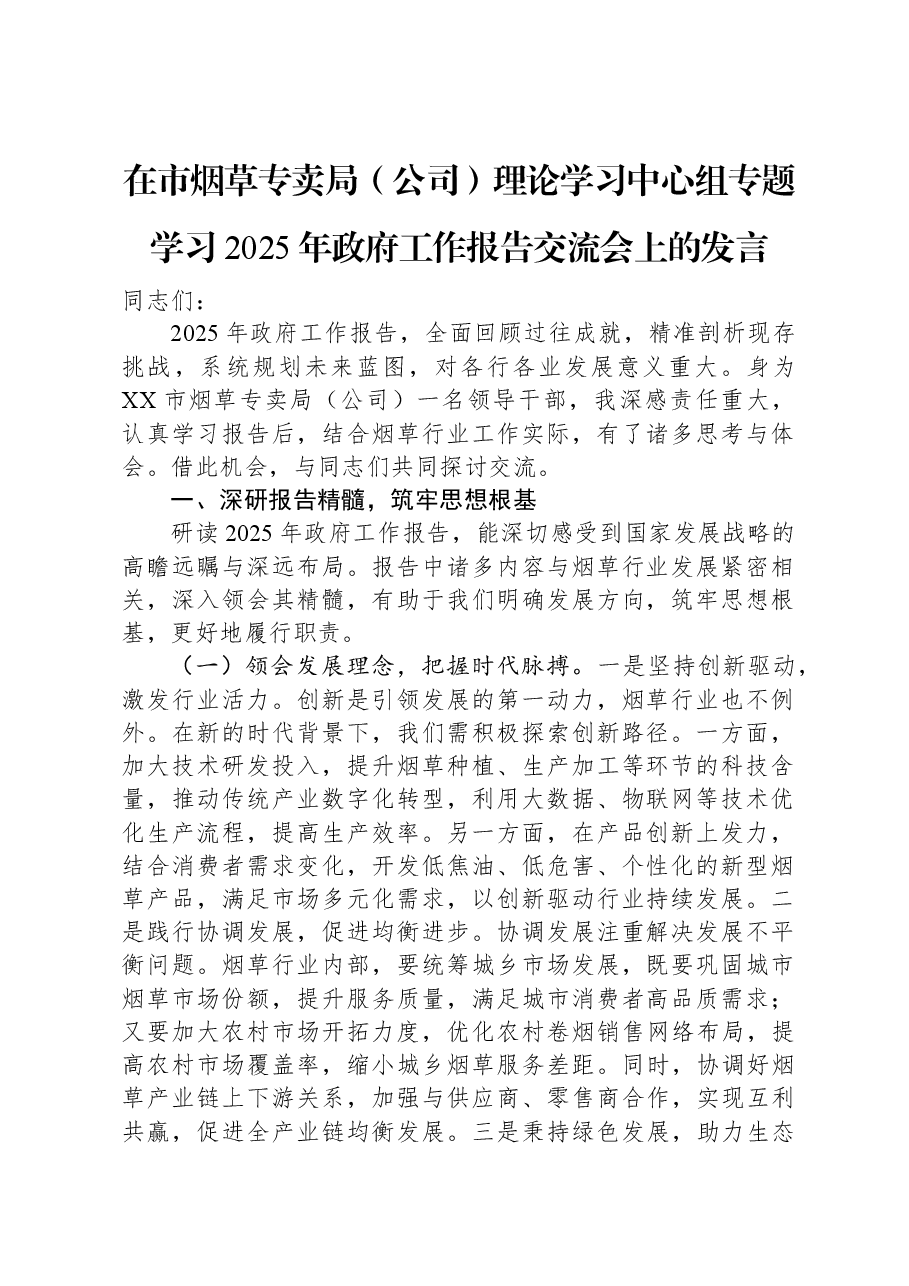 在市烟草专卖局(公司)理论学习中心组专题学习2025年政府工作报告交流会上的发言.docx,第1页预览
