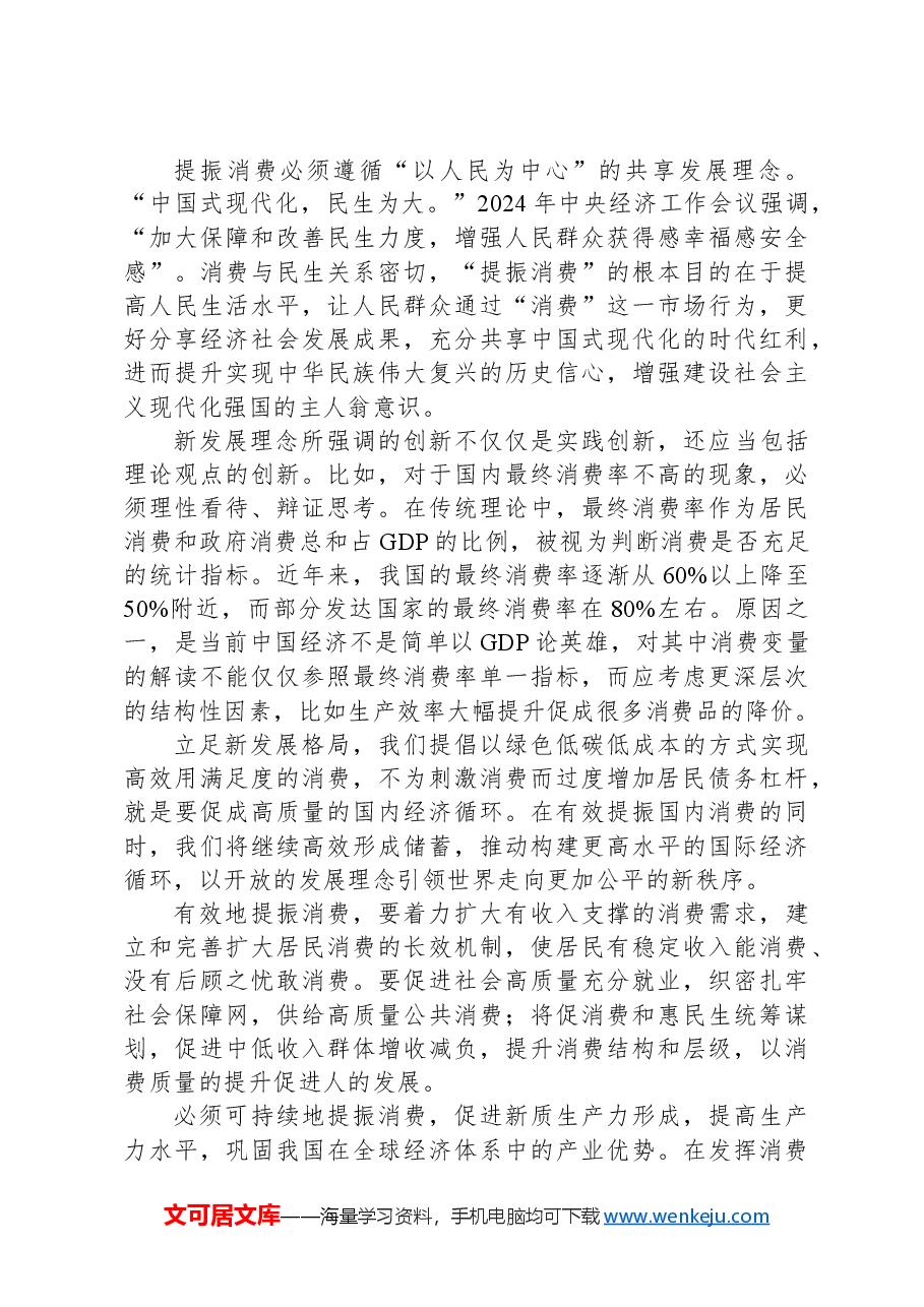 党课讲稿:将新发展理念贯穿提振消费全过程.docx,第2页预览