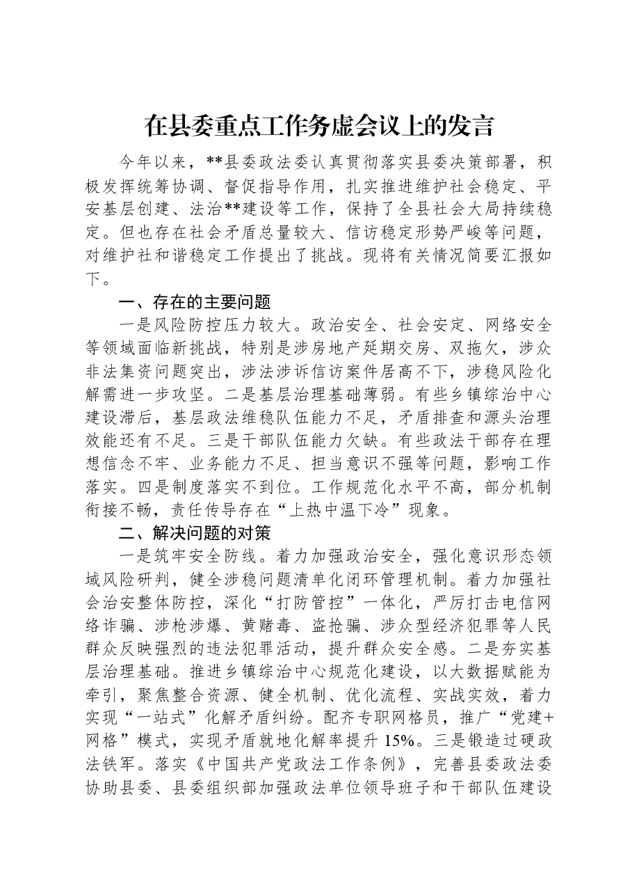 在县委重点工作务虚会议上的发言.docx,第1页预览