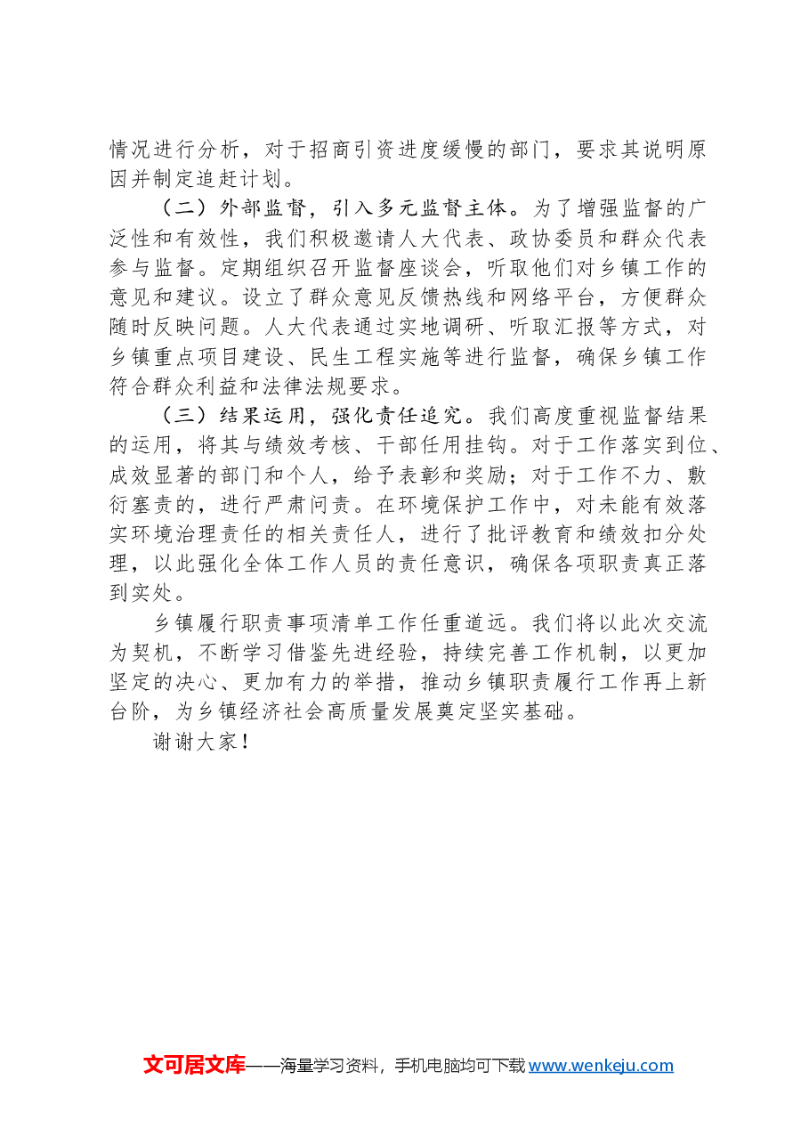乡镇履行职责事项清单工作交流发言稿.docx，第3页预览
