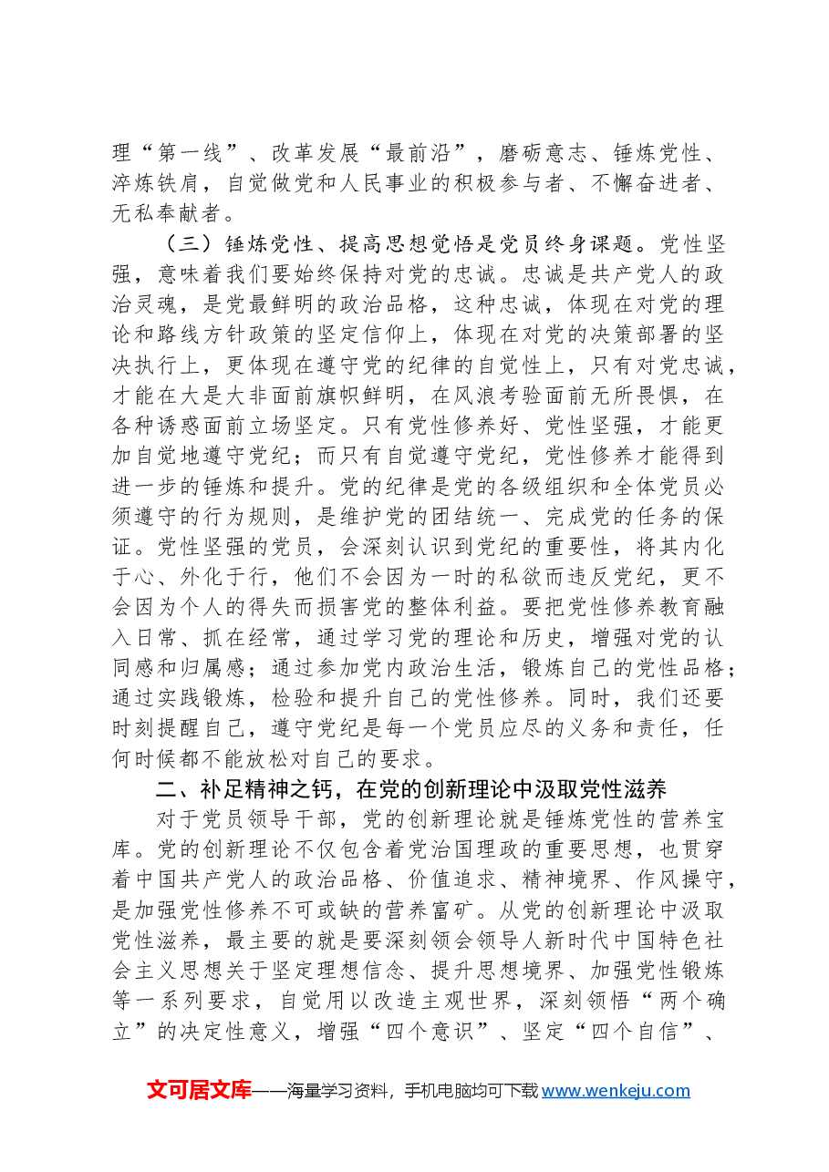 党课：把锤炼党性提高思想觉悟作为终身课题，自觉从党的创新理论中汲取党性滋养.docx，第3页预览