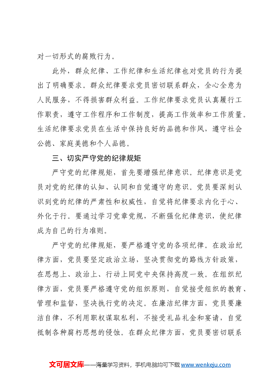 党课:深入学习党章党规,严守纪律规矩,做新时代合格共产党员.docx,第4页预览