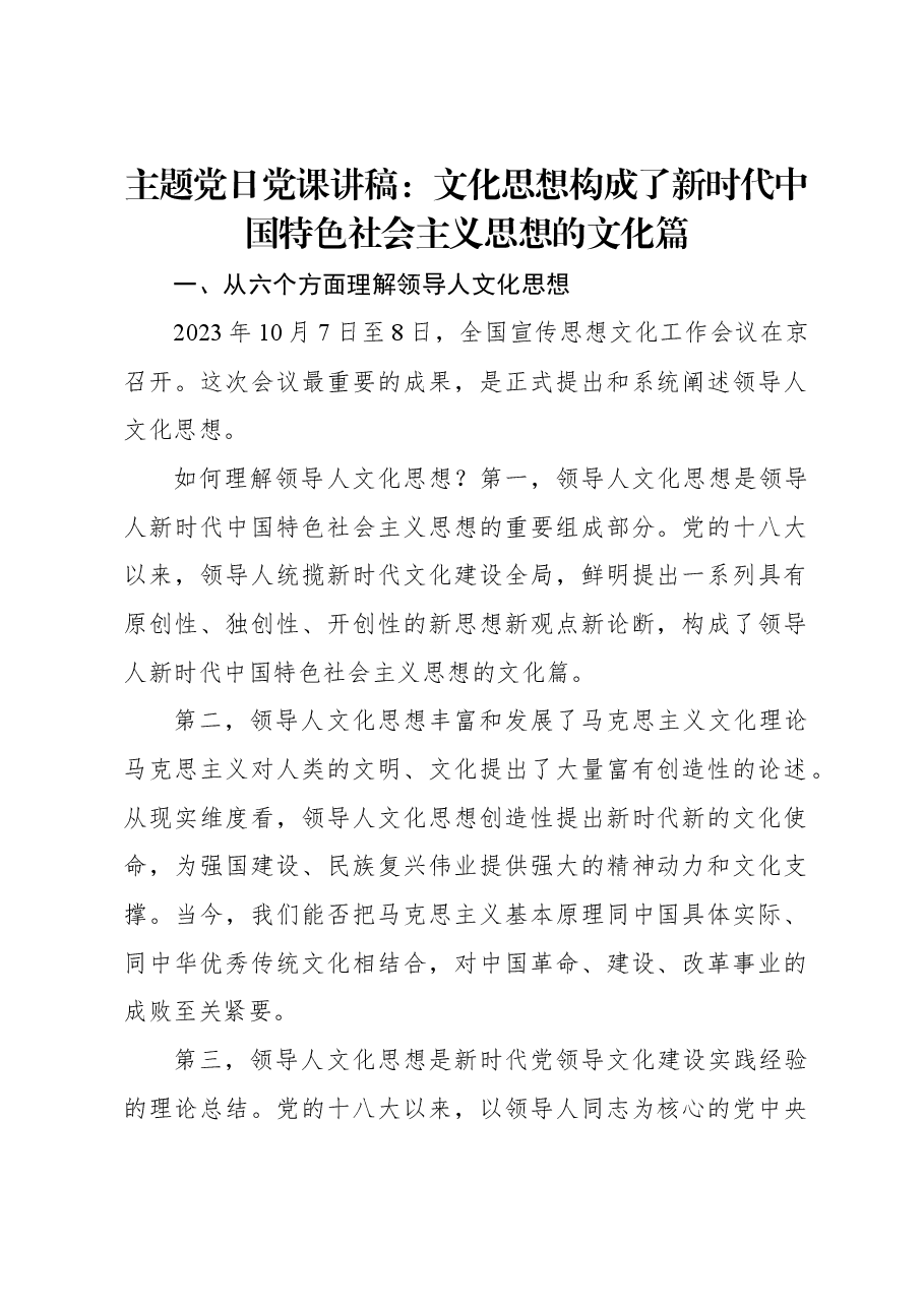 主题党日党课讲稿:文化思想构成了新时代中国特色社会主义思想的文化篇.docx,第1页预览