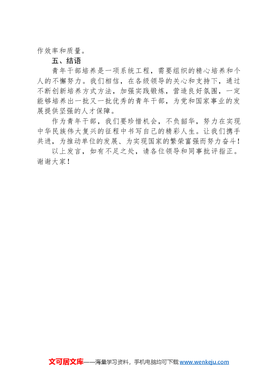 在青年干部培养座谈会上的交流发言.docx,第4页预览