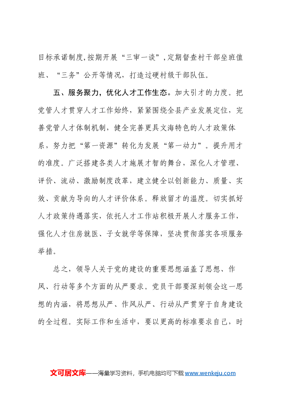 学习习近平总书记关于党的建设的重要思想交流发言材料.docx,第4页预览