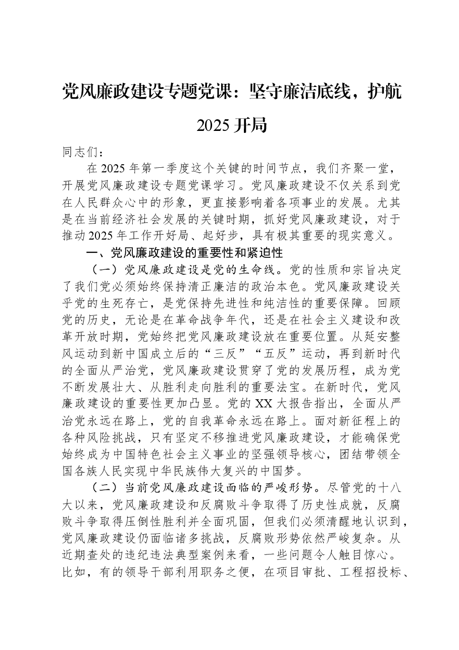 党风廉政建设专题党课:坚守廉洁底线,护航2025开局.docx,第1页预览