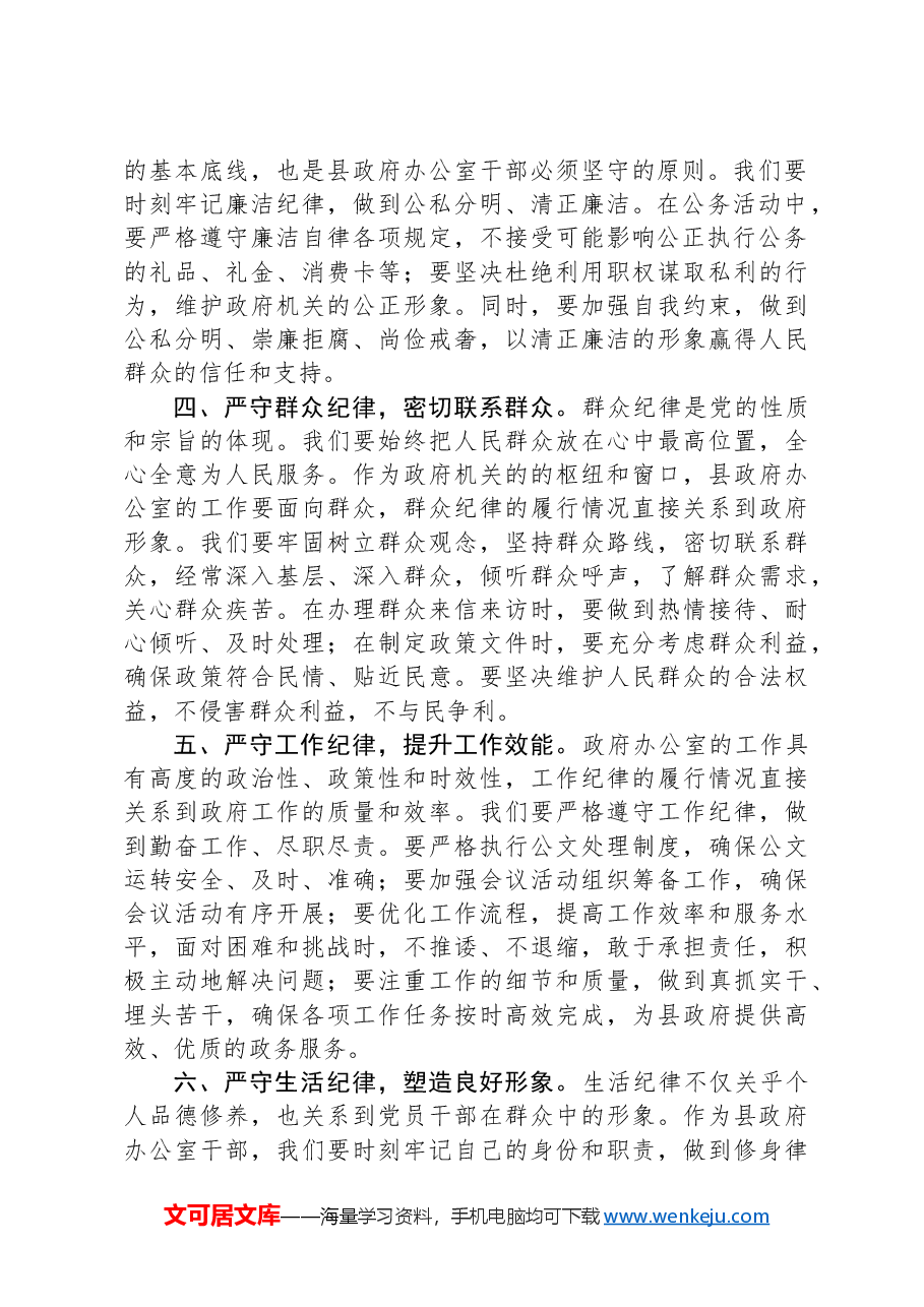 县政府办公室干部围绕党的六大纪律研讨发言材料.docx,第2页预览