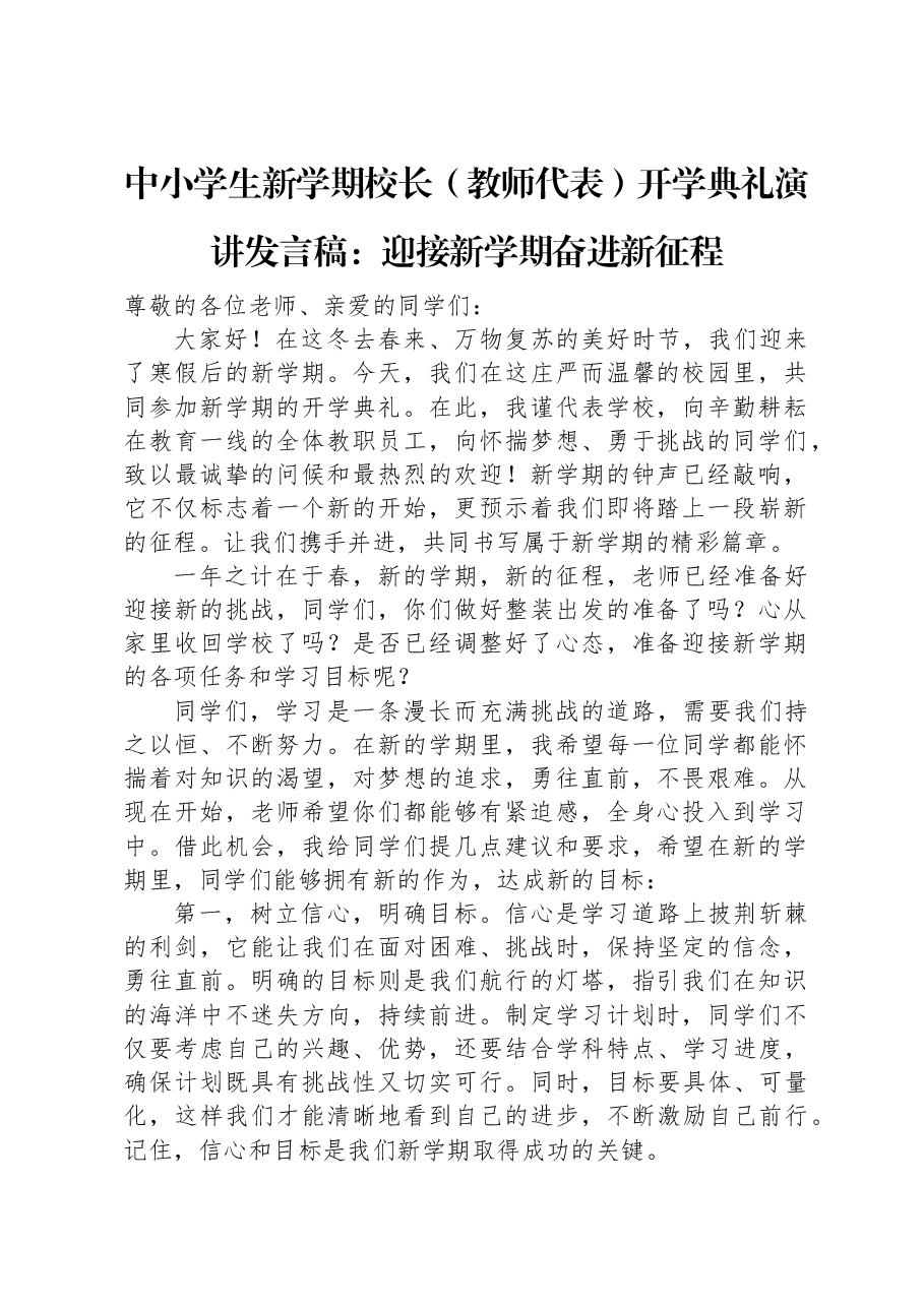 中小学生新学期校长(教师代表)开学典礼演讲发言稿:迎接新学期奋进新征程.docx,第1页预览
