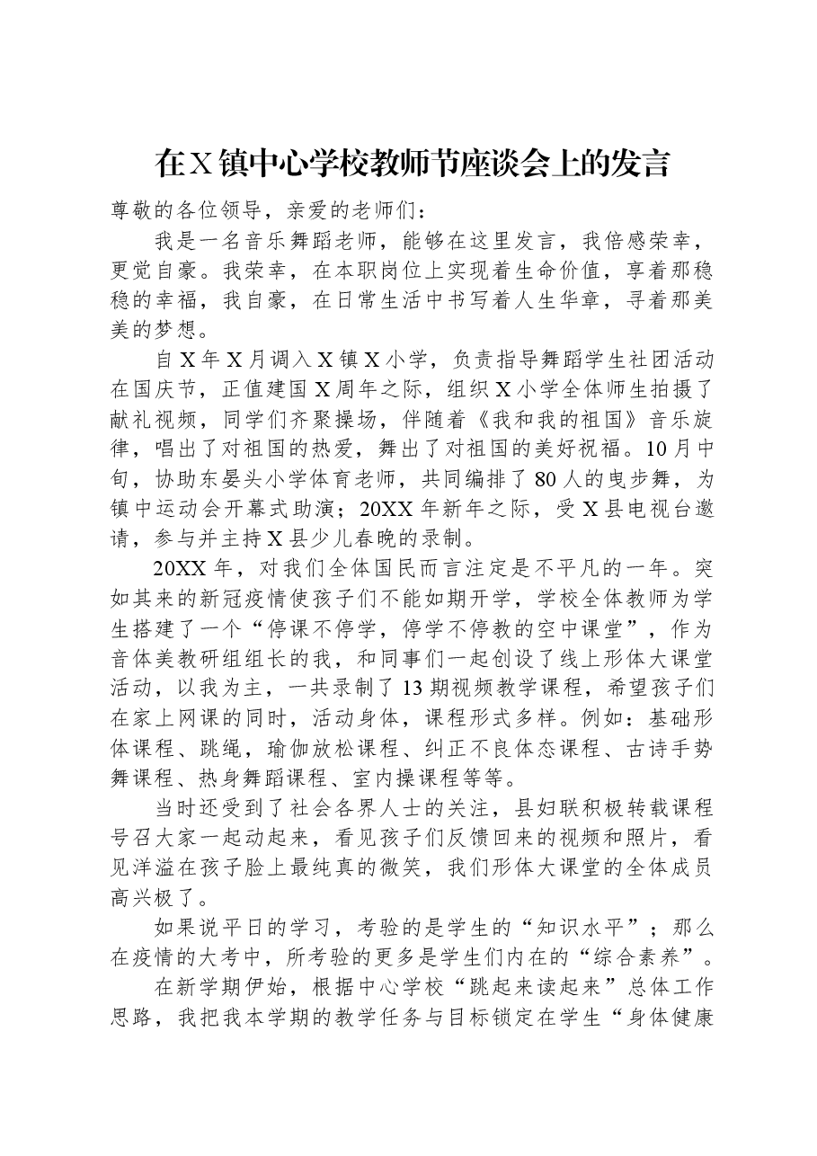 在X镇中心学校教师节座谈会上的发言.docx，第1页预览