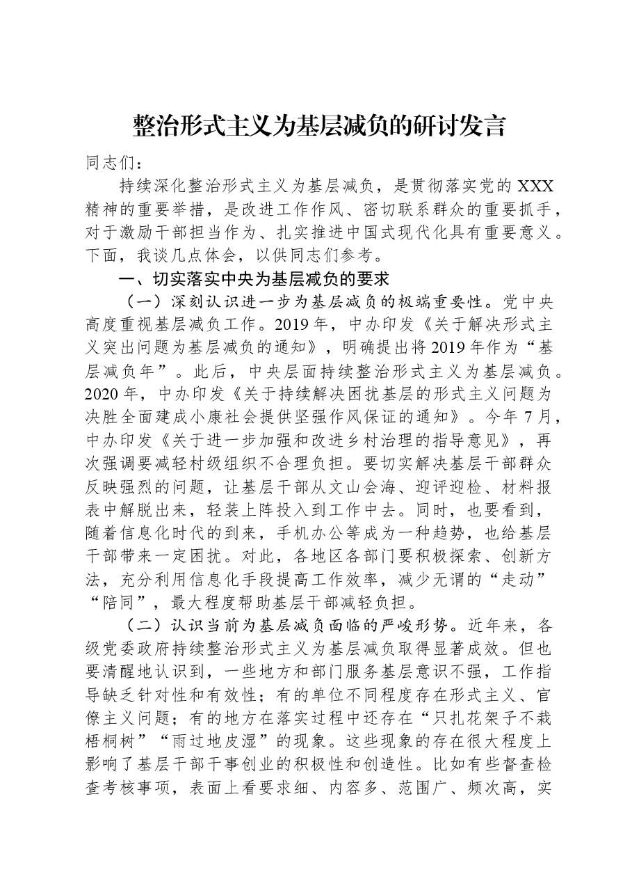 整治形式主义为基层减负的研讨发言.docx,第1页预览