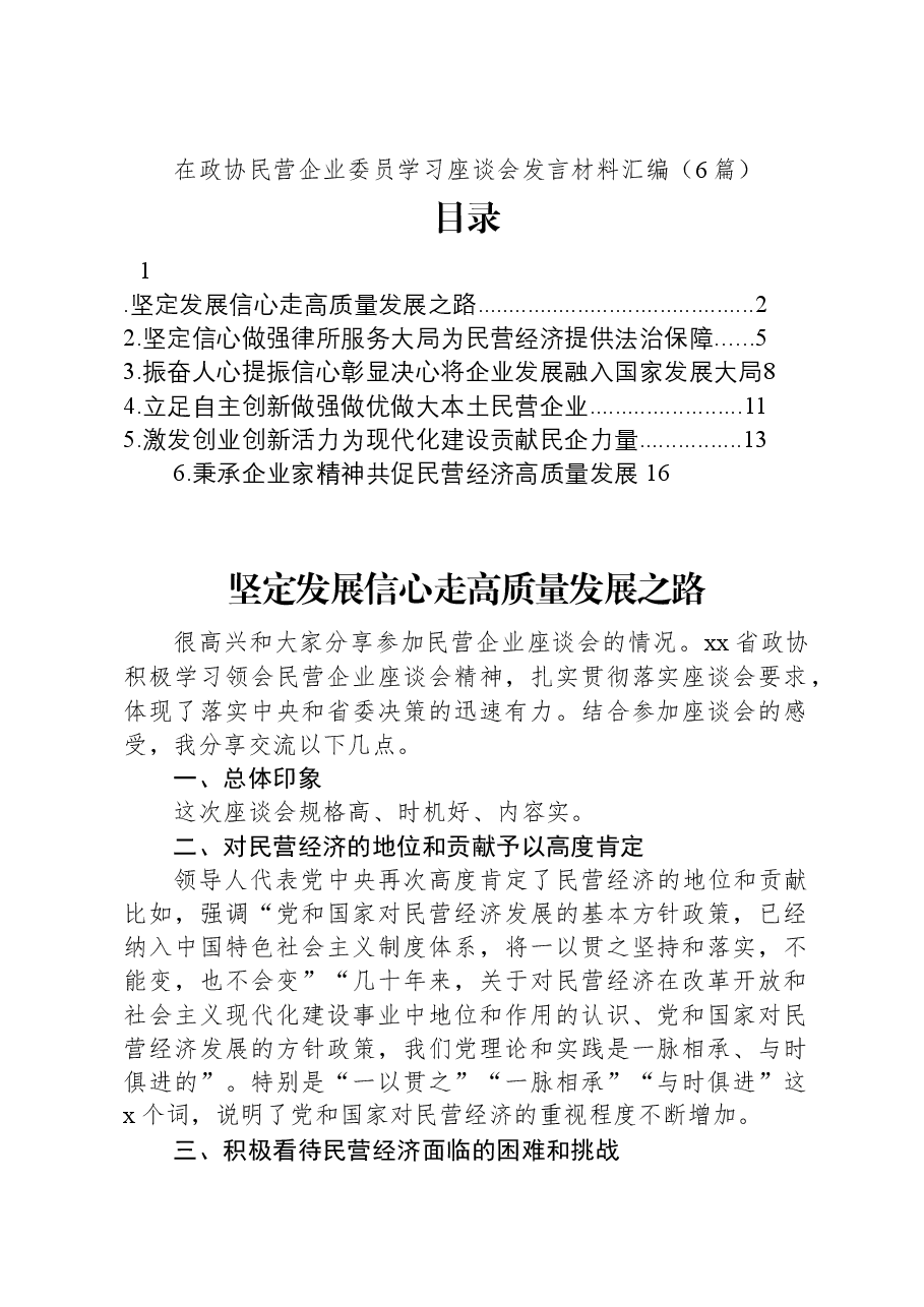 (6篇)在政协民营企业委员学习座谈会发言材料汇编.docx,第1页预览