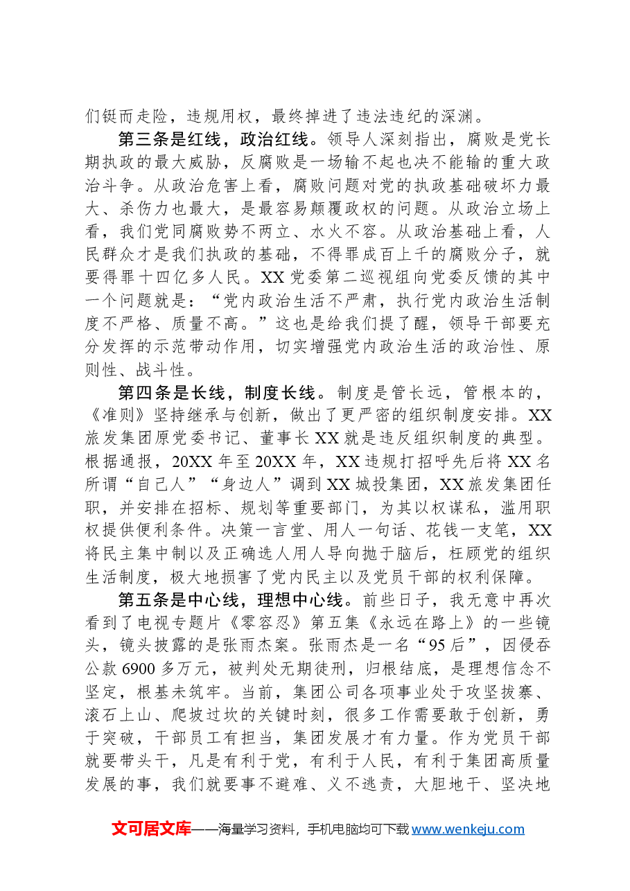 国有企业党委副书记、纪委书记重温《关于新形势下党内政治生活的若干准则》发言稿.docx,第2页预览