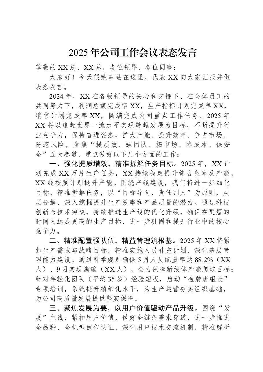 2025年公司工作会议表态发言.docx,第1页预览