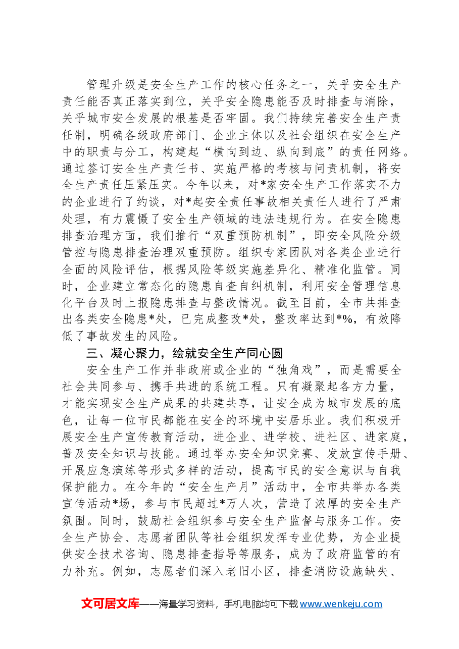 2024年安全生产冬季工作发言:筑牢安全防线,共绘城市发展新图景.docx,第2页预览