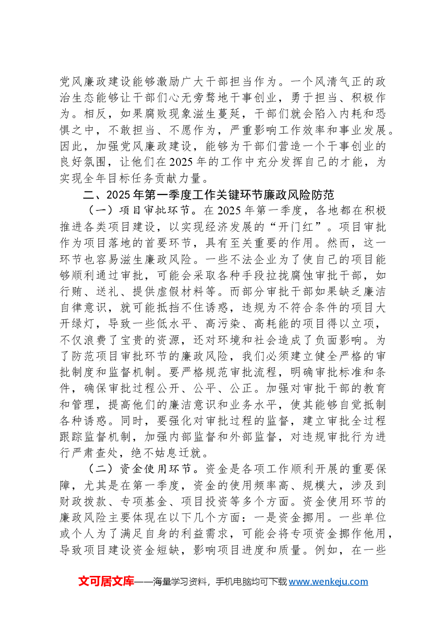 党风廉政建设专题党课:坚守廉洁底线,护航2025开局.docx,第3页预览