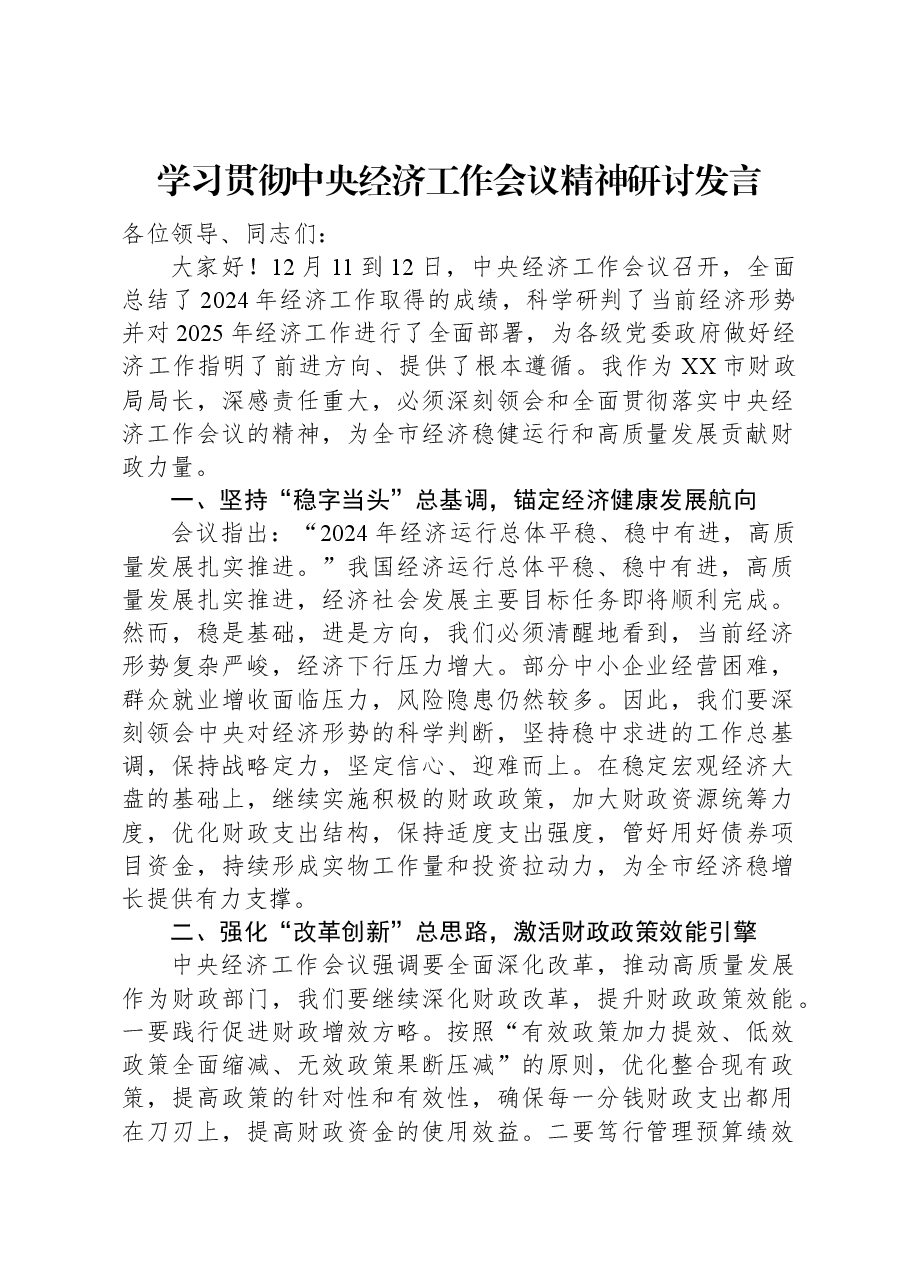 学习贯彻中央经济工作会议精神研讨发言.docx,第1页预览