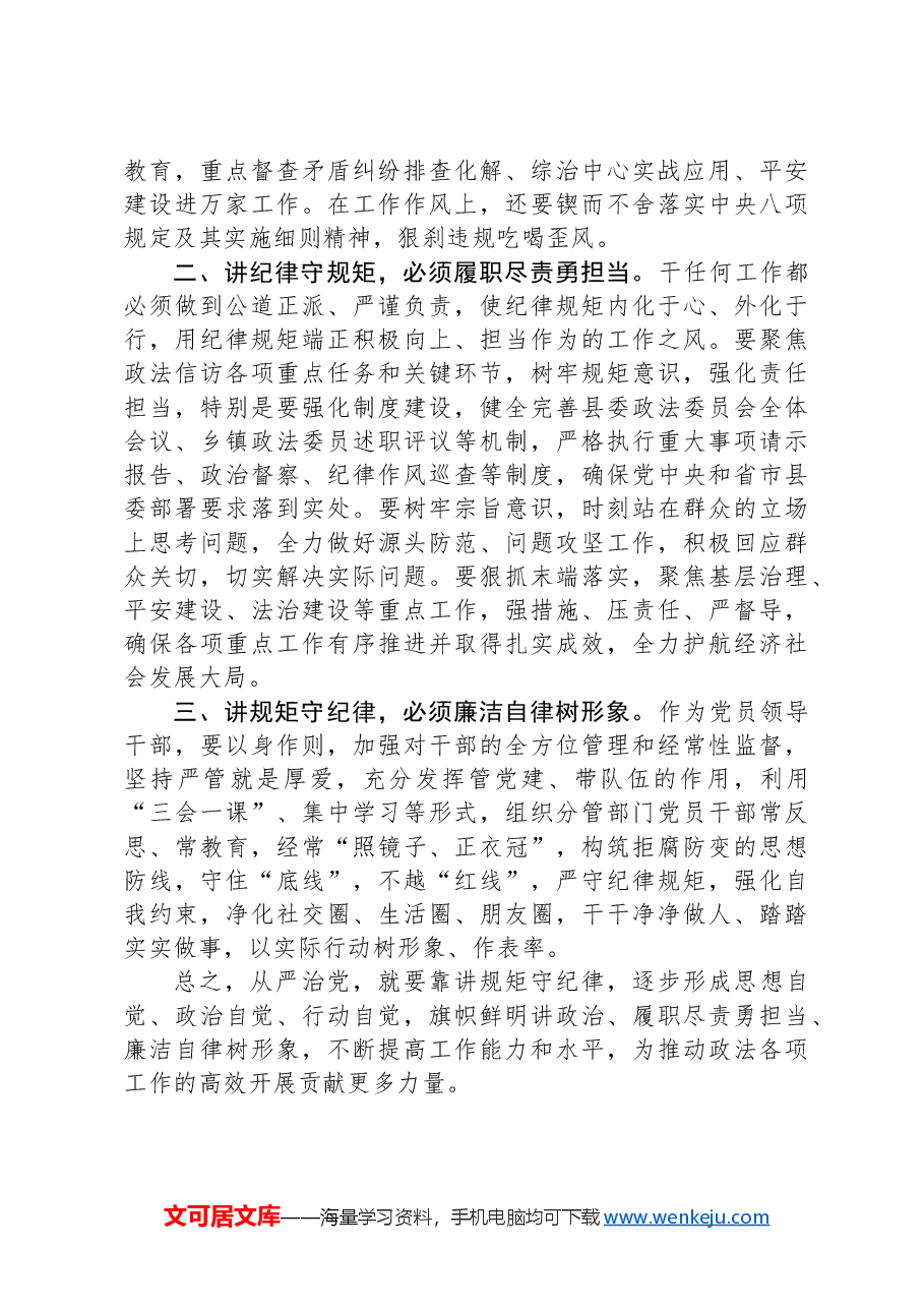 在理论学习中心组学习会上的发言(政法系统、关于党的纪律建设).docx,第2页预览