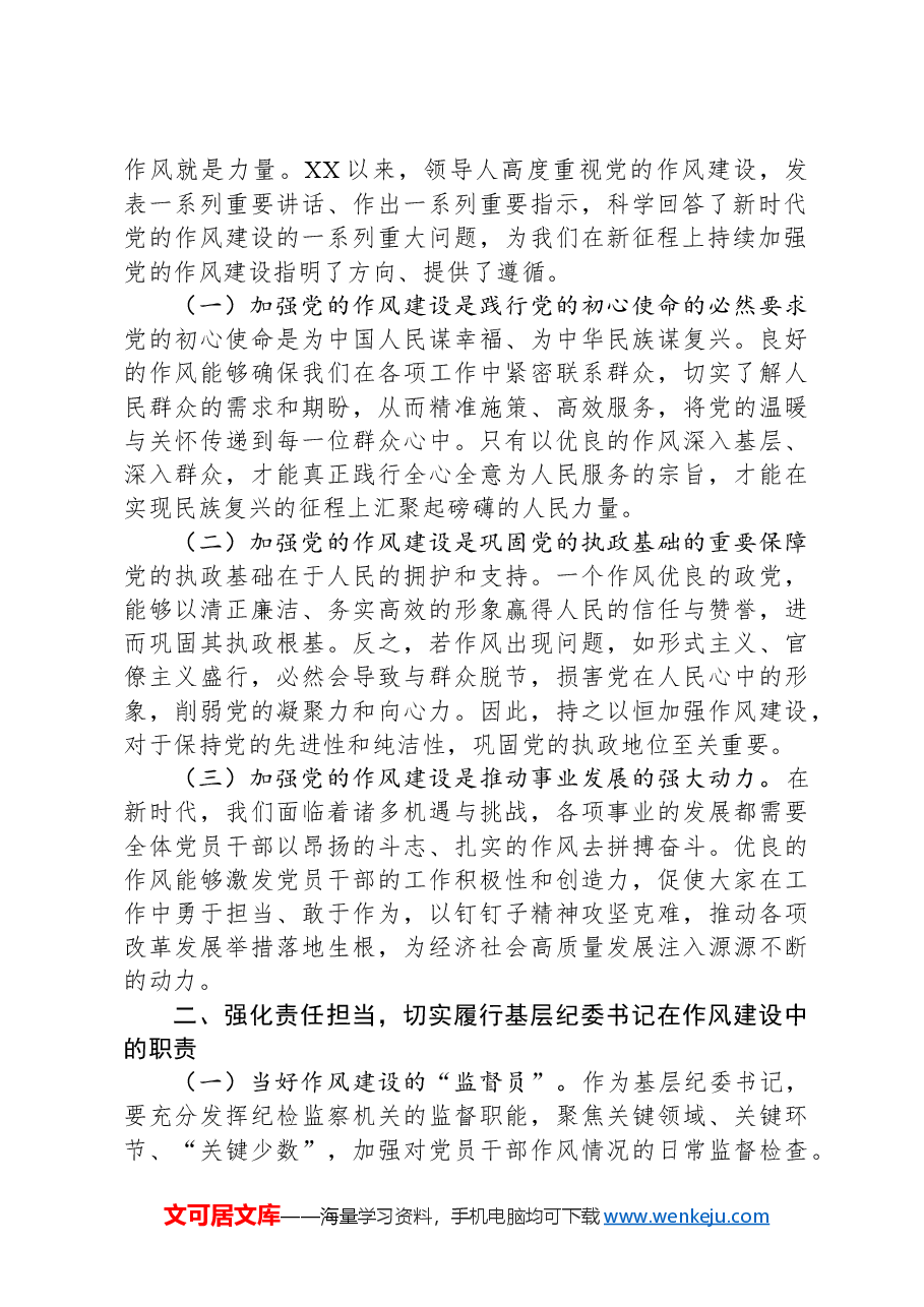 理论中心组学习《习近平关于加强党的作风建设论述摘编》研讨发言材料.docx,第2页预览