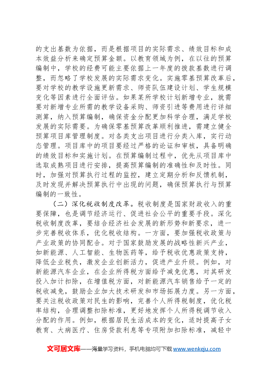 财政局局长学习2025年两会精神研讨发言材料.docx,第2页预览