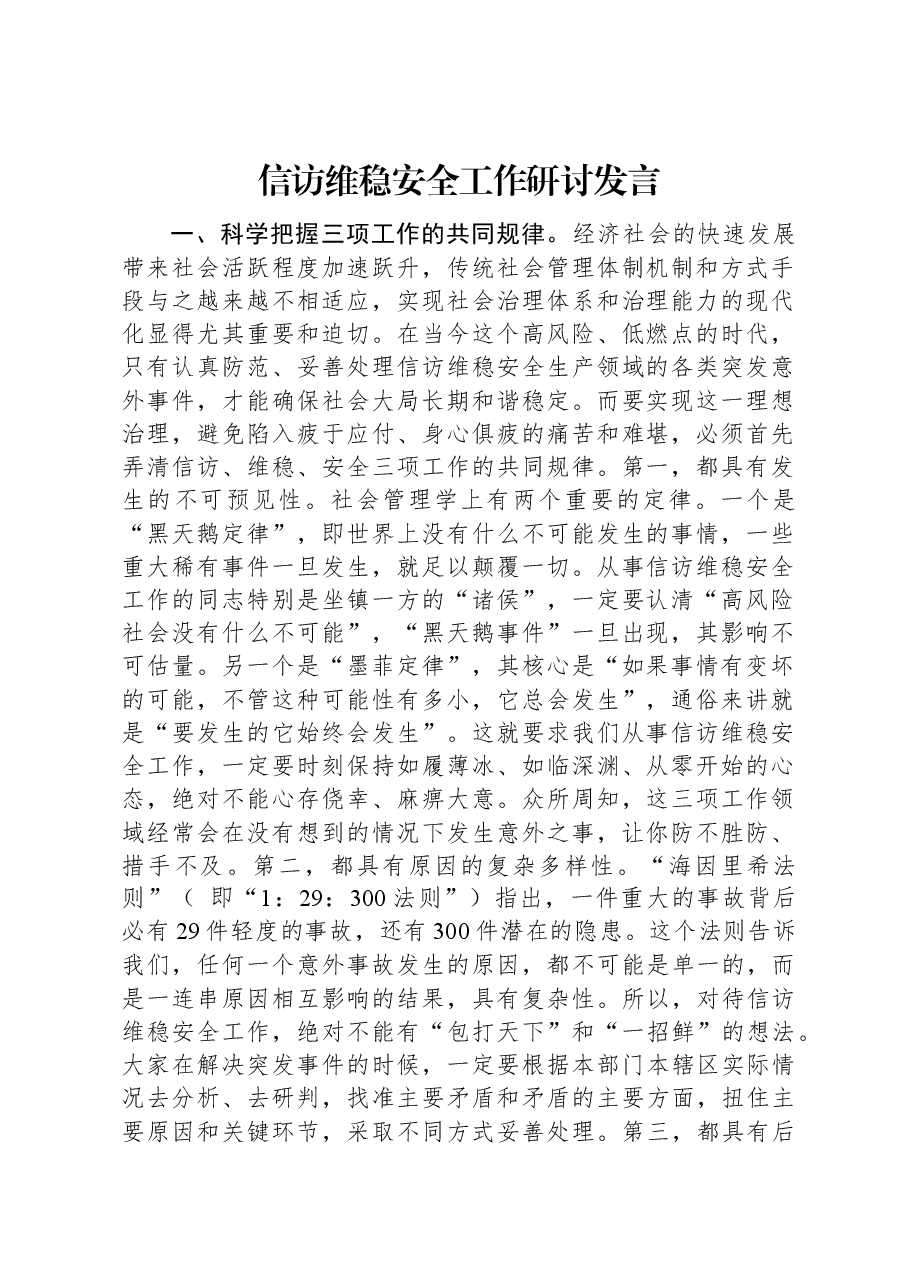 信访维稳安全工作研讨发言.docx,第1页预览