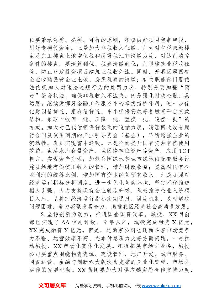XX区经济运行分析会发言.docx,第3页预览