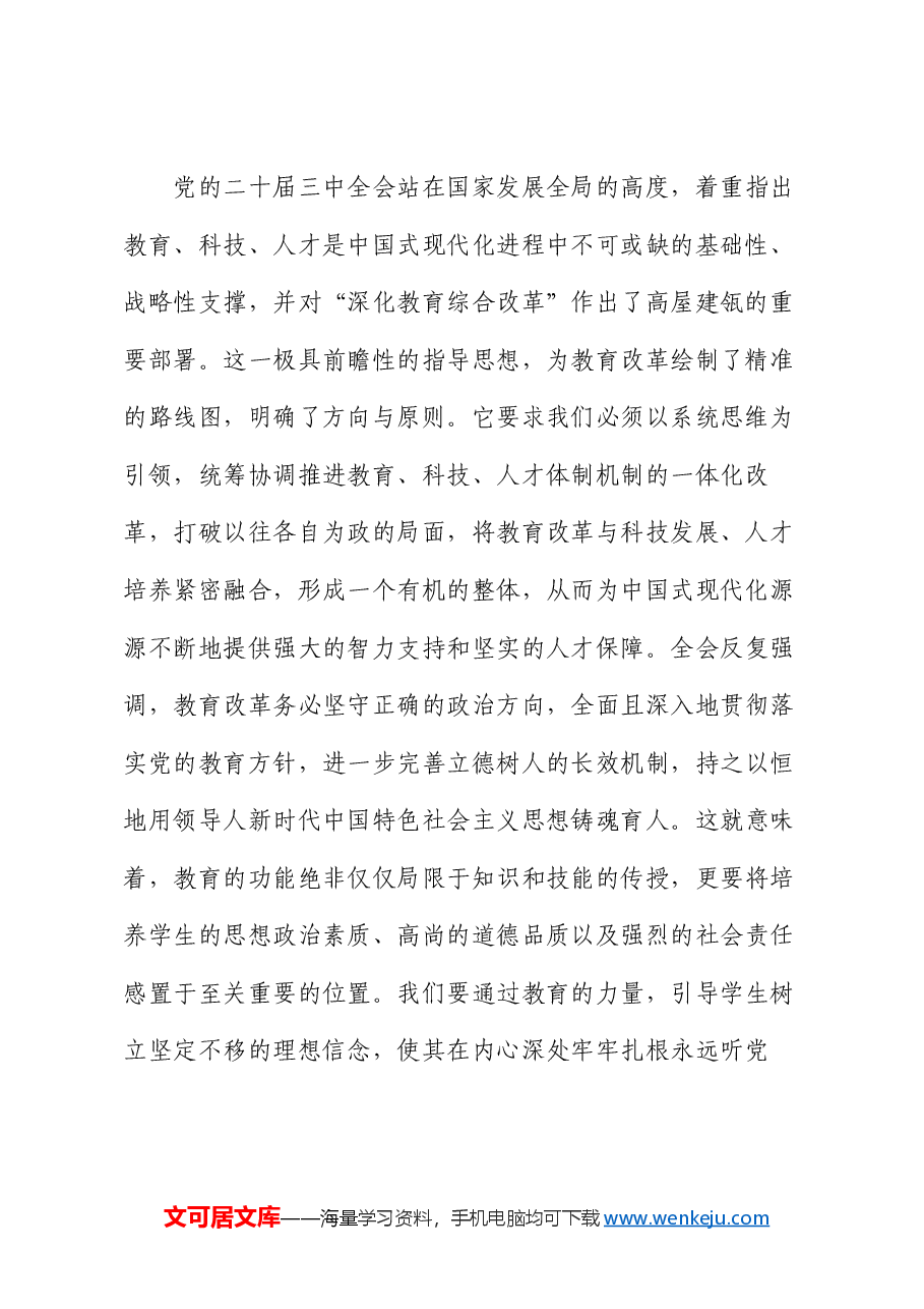 专题党课:在二十届三中全会精神下,探索教育改革新路径.docx,第2页预览