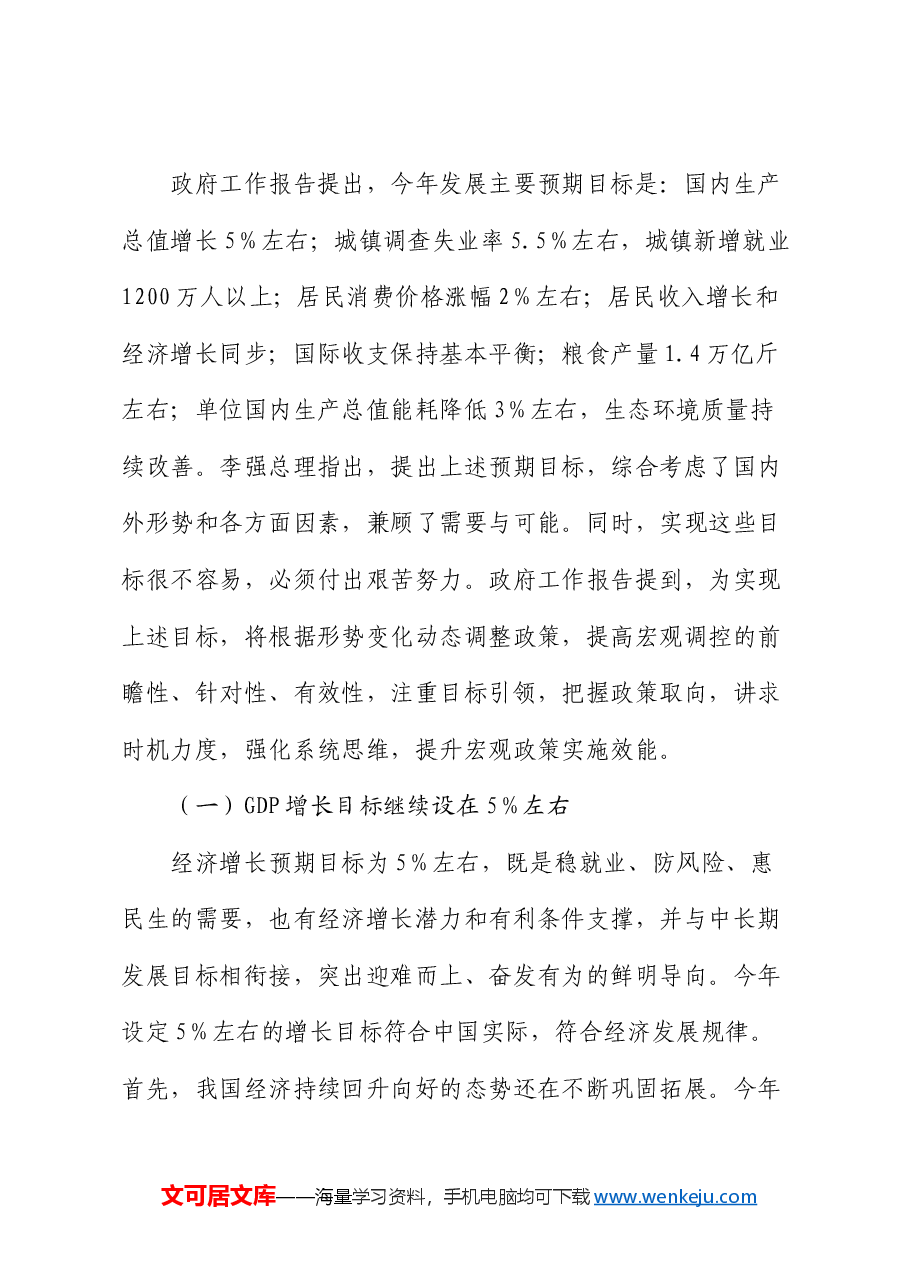 2025年全国两会精神宣讲稿:政府工作报告总体解读.docx,第4页预览