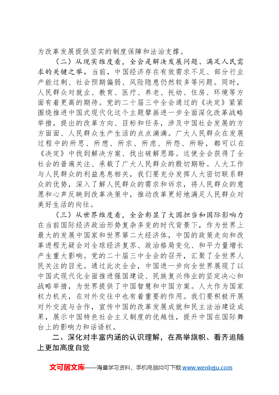人大副主席学习党的二十届三中全会精神党委理论学习中心组发言材料.docx,第2页预览