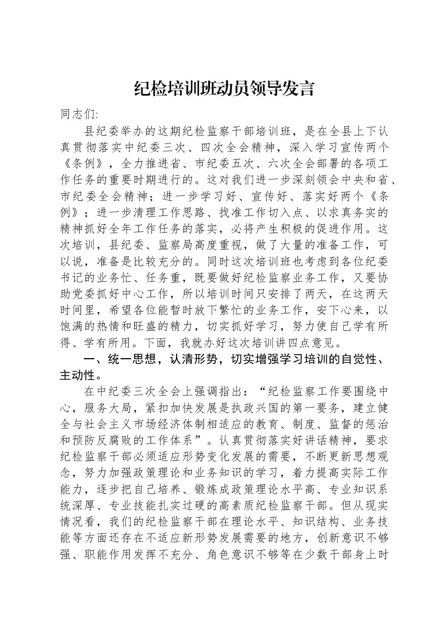 纪检培训班动员领导发言.docx,第1页预览