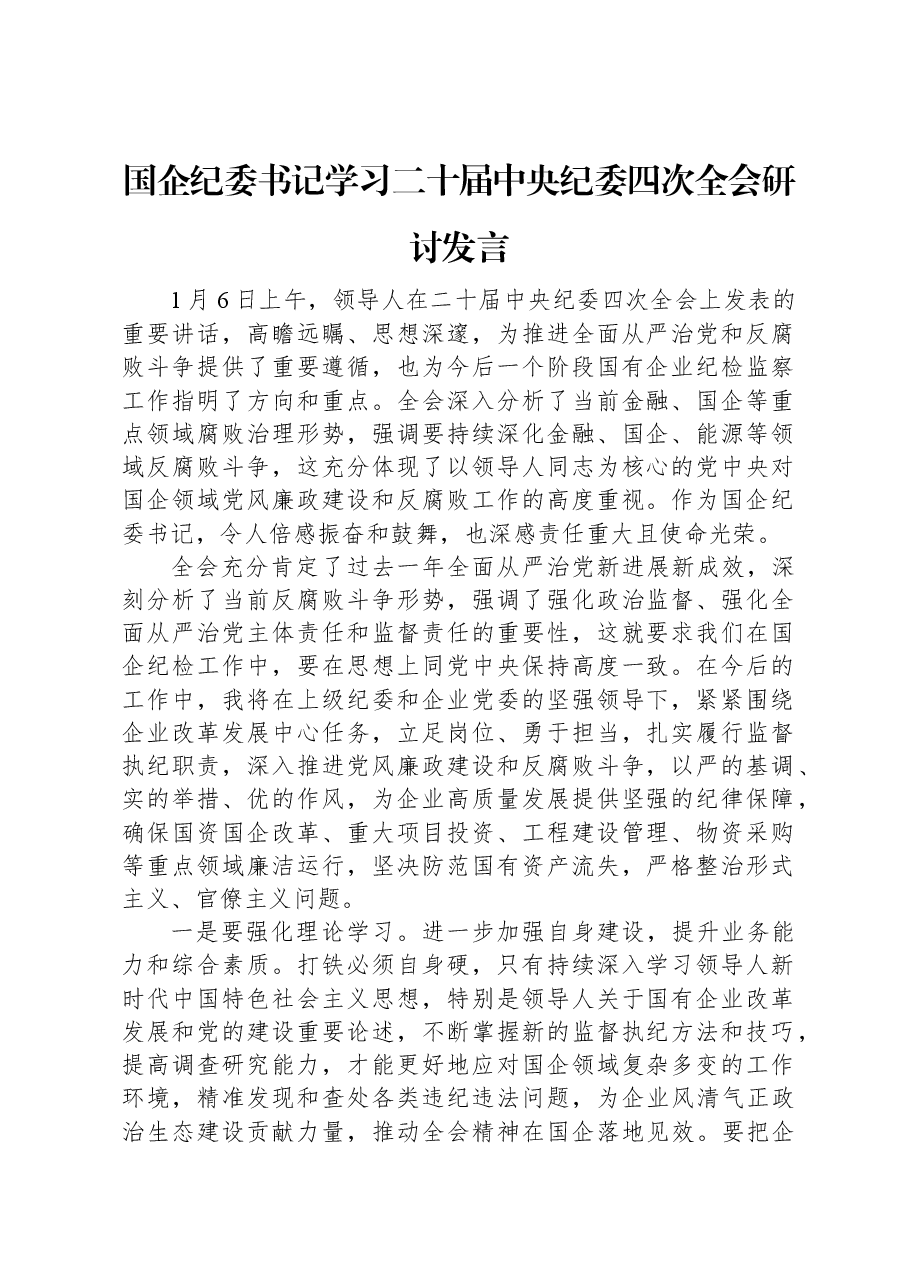 国企纪委书记学习二十届中央纪委四次全会研讨发言.docx,第1页预览
