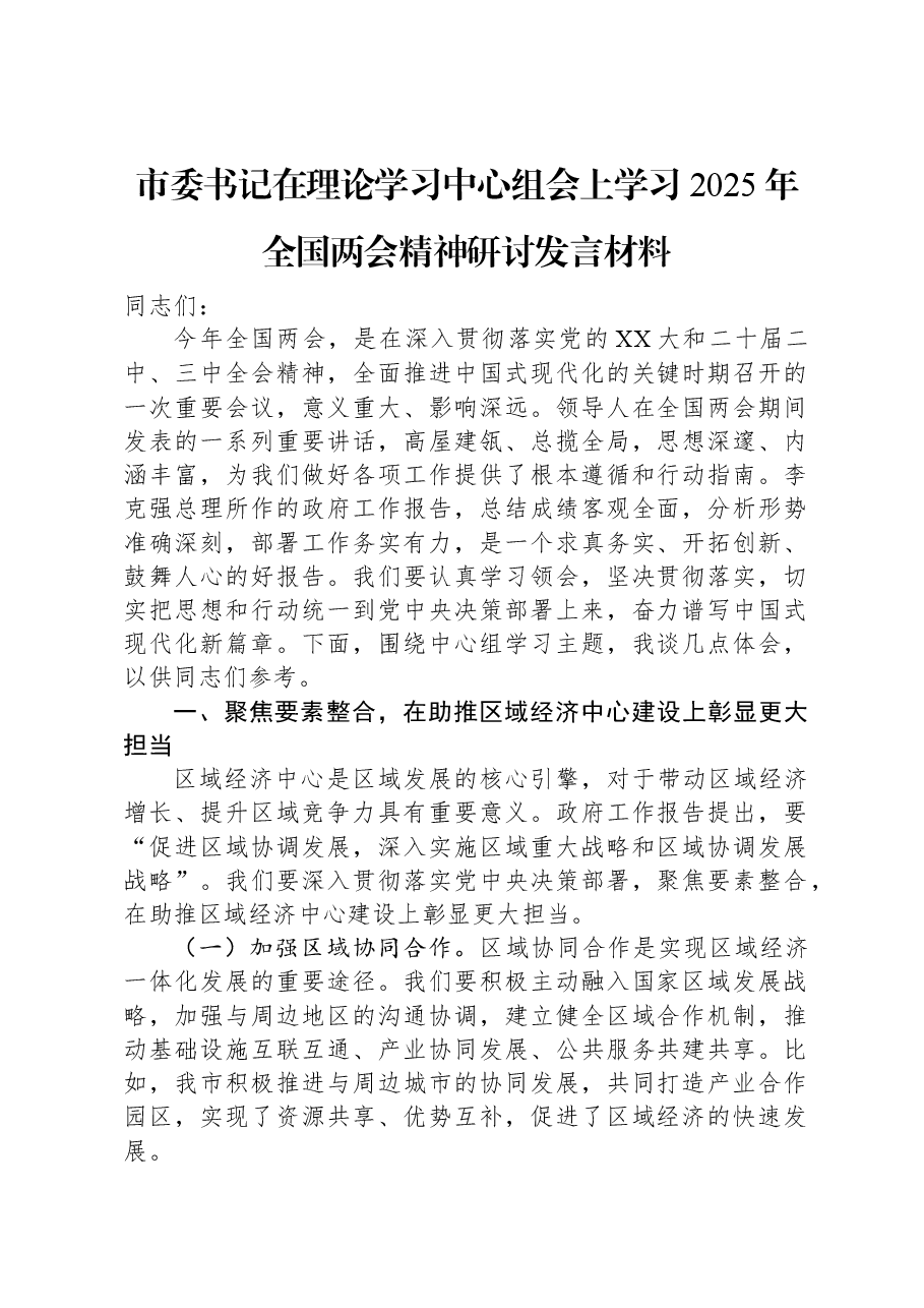 市委书记在理论学习中心组会上学习2025年全国两会精神研讨发言材料.docx,第1页预览
