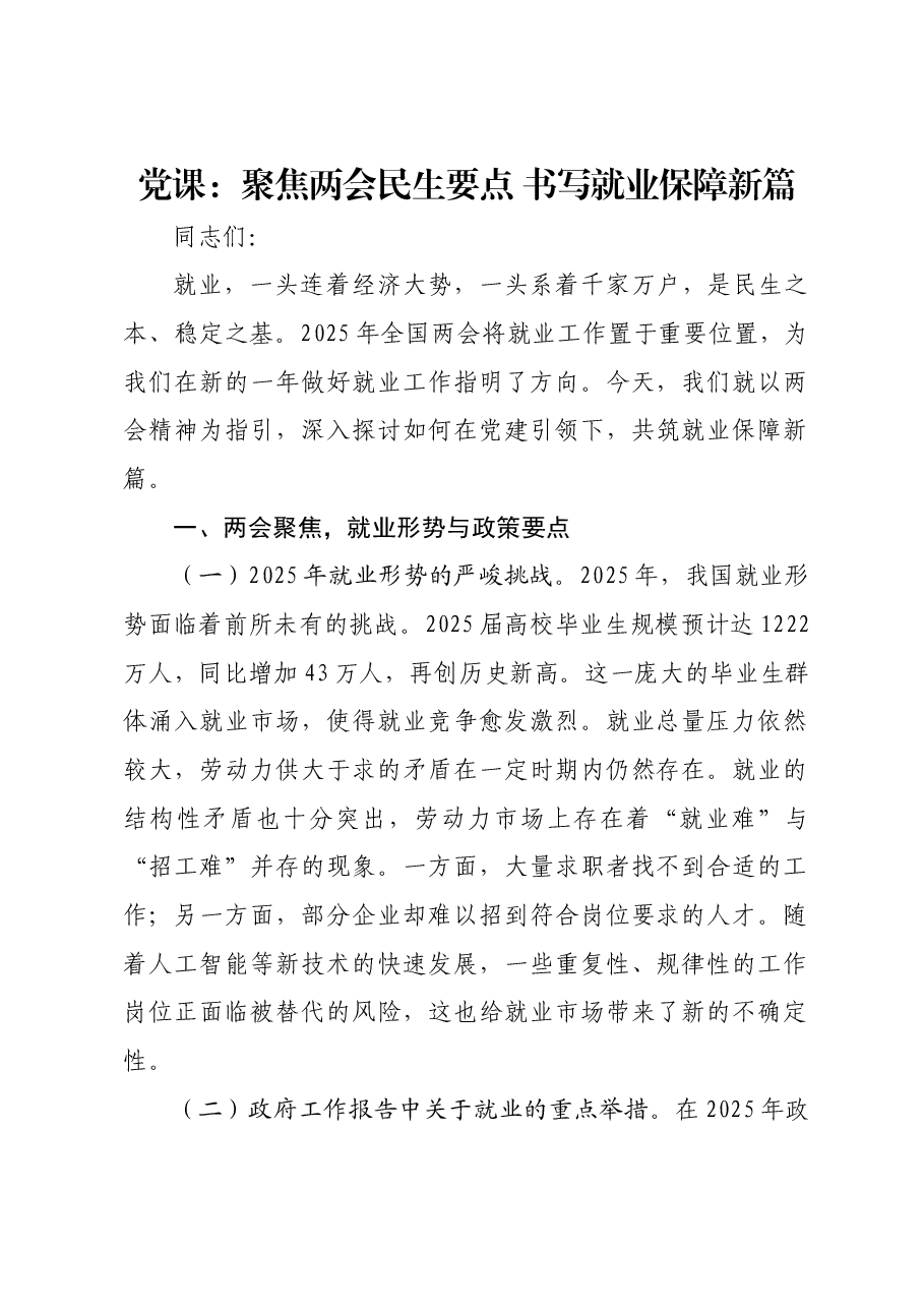 党课:聚焦两会民生要点 书写就业保障新篇.docx,第1页预览