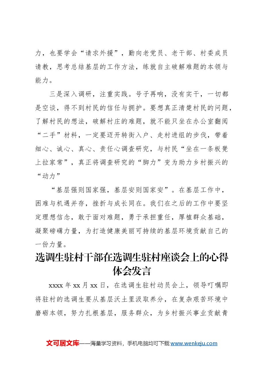 (4篇)选调生驻村干部在2024年选调生驻村座谈会上的心得体会发言材料汇编.docx,第3页预览
