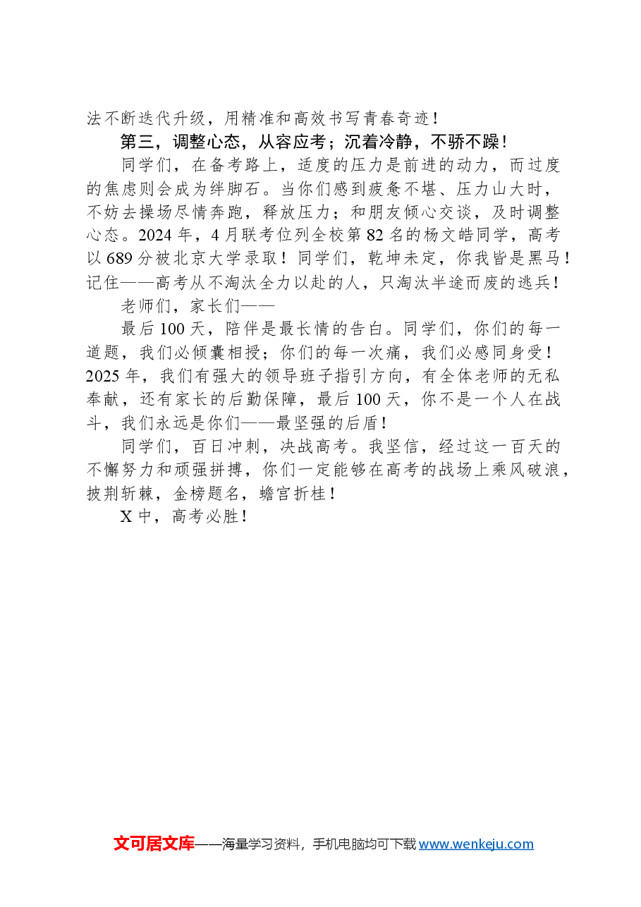 教师代表在某中学2025届距离高考100天誓师大会上的发言.docx,第2页预览