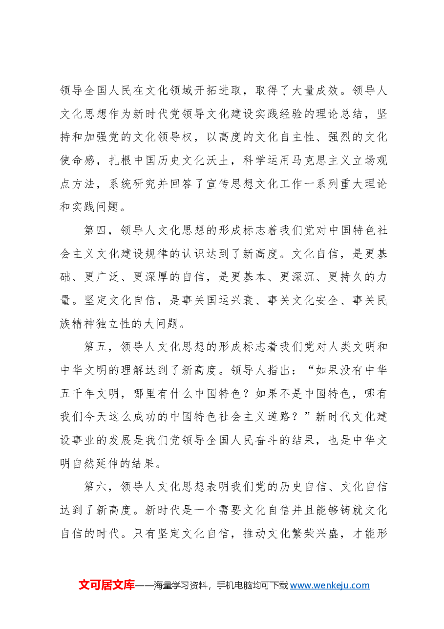 主题党日党课讲稿:文化思想构成了新时代中国特色社会主义思想的文化篇.docx,第2页预览