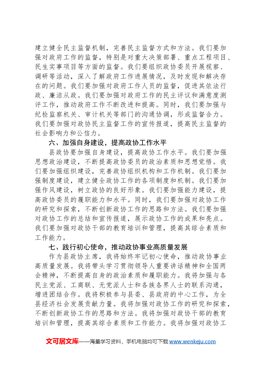 县政协主席学习贯彻全国两会精神的交流发言.docx,第3页预览