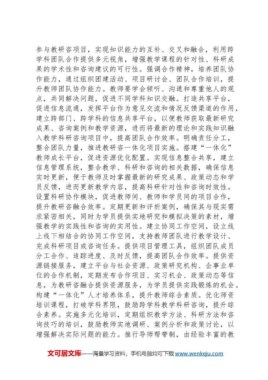 党课讲稿:破解基层党校教师教研咨融合难题.docx,第2页预览