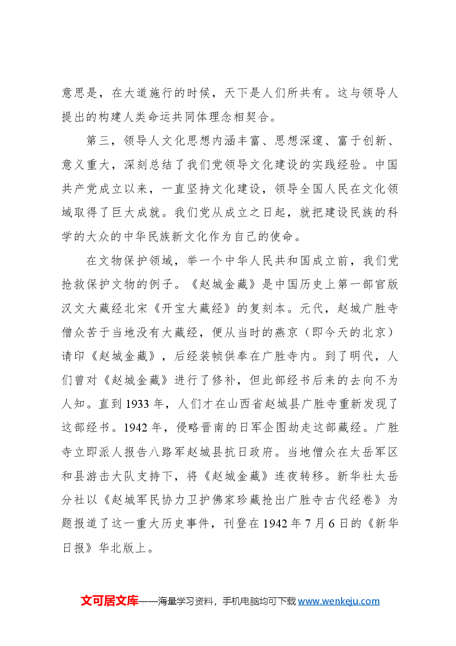 主题党日党课讲稿:文化思想构成了新时代中国特色社会主义思想的文化篇.docx,第4页预览