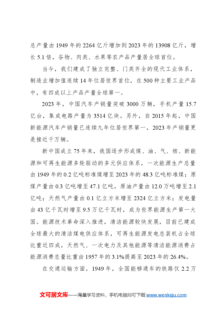 主题党日党课讲稿:新中国成立75年来经济发展成就.docx,第2页预览