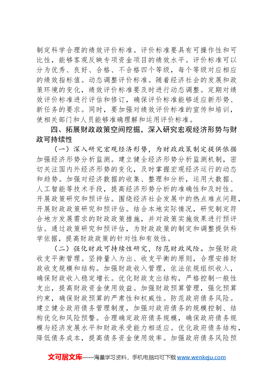 市财政局学习2025年全国两会精神中心组研讨发言材料.docx,第4页预览
