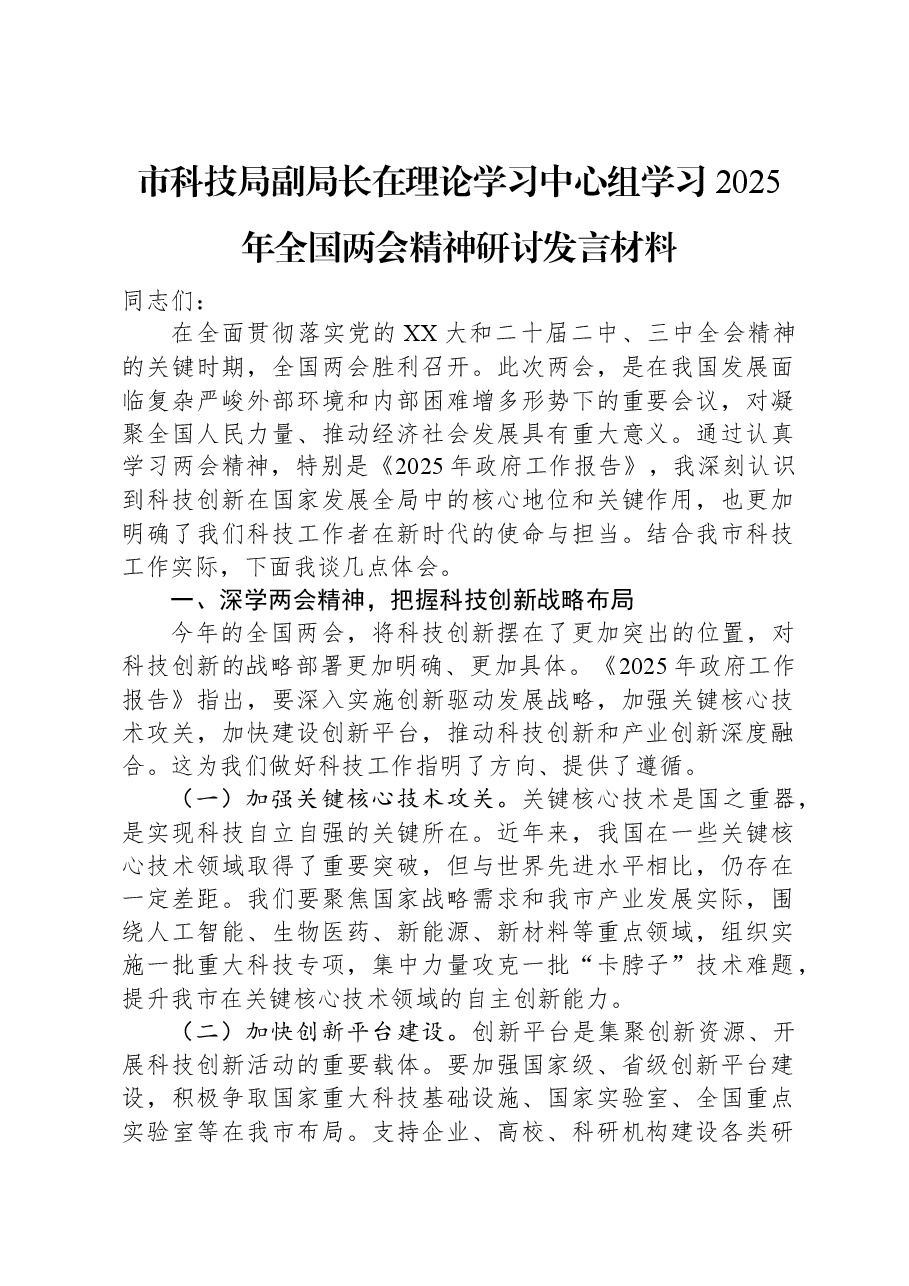 市科技局副局长在理论学习中心组学习2025年全国两会精神研讨发言材料.docx,第1页预览