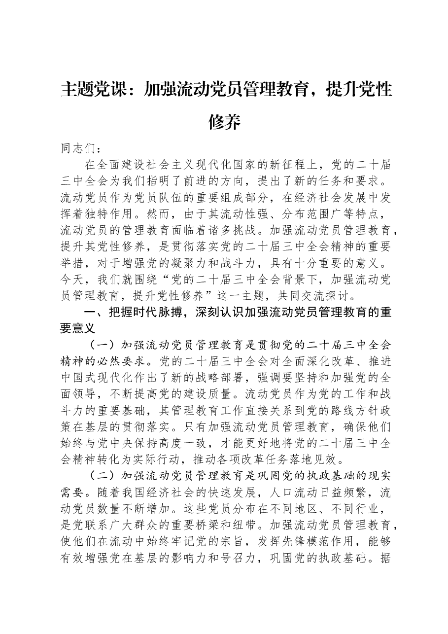 主题党课:加强流动党员管理教育,提升党性修养.docx,第1页预览