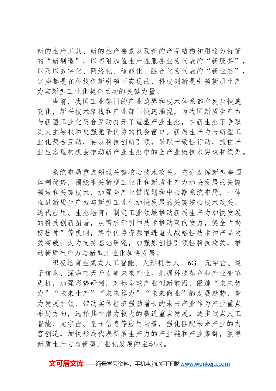 党课讲稿:大力推动新质生产力与新型工业化契合互动.docx,第3页预览