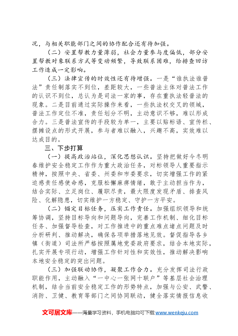 在全市今冬明春安全稳定工作调度会上的汇报发言.docx,第4页预览