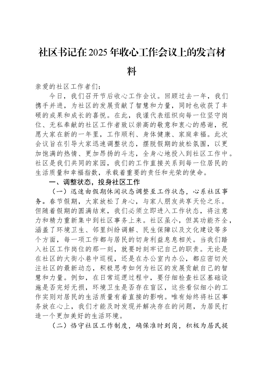 社区书记在2025年收心工作会议上的发言材料.docx,第1页预览