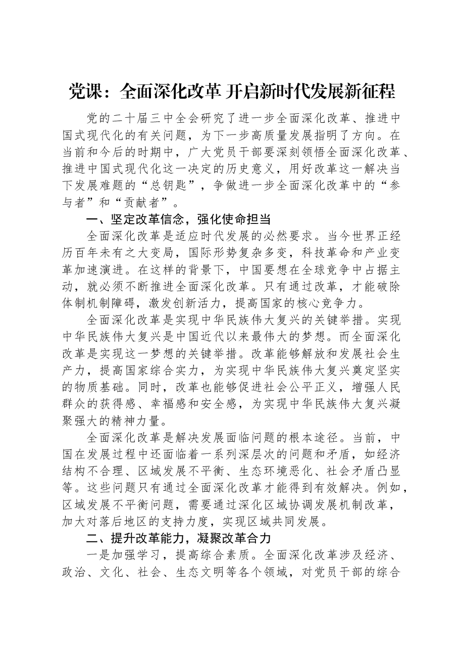 党课:全面深化改革 开启新时代发展新征程.docx,第1页预览