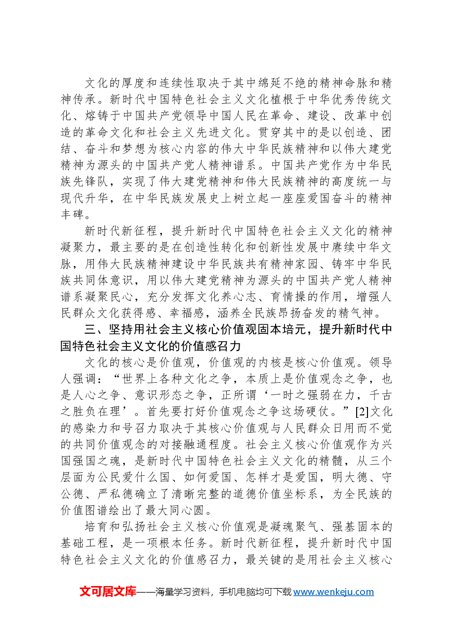 党课讲稿：如何提升新时代中国特色社会主义文化“四力”.docx，第2页预览