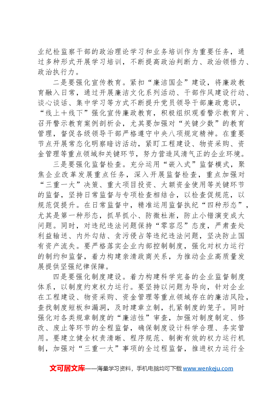 国企纪委书记学习二十届中央纪委四次全会研讨发言.docx,第2页预览