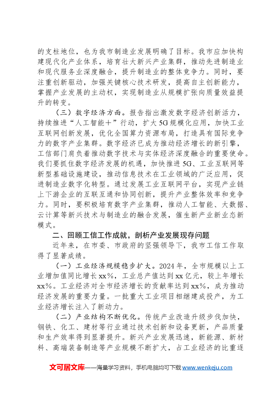 市工信局党组书记在理论学习中心组学习2025年全国两会精神研讨发言材料.docx,第2页预览